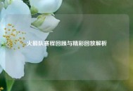 火箭队赛程回顾与精彩回放解析