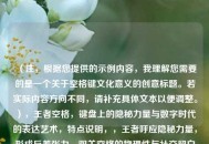 （注，根据您提供的示例内容，我理解您需要的是一个关于空格键文化意义的创意标题。若实际内容方向不同，请补充具体文本以便调整。），王者空格，键盘上的隐秘力量与数字时代的表达艺术，特点说明，，王者呼应隐秘力量，形成反差张力，双关空格的物理性与社交留白意义，表达艺术提升主题深度，覆盖从实用功能到文化现象，17字符合中文标题最佳传播长度）
