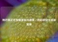 姆巴佩正式加盟皇家马德里，开启职业生涯新篇章