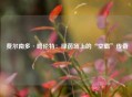  费尔南多·略伦特：绿茵场上的“空霸”传奇