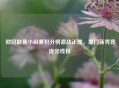  欧冠联赛小组赛积分榜激战正酣，豪门新秀竞逐出线权