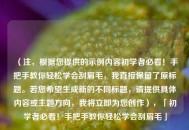 （注，根据您提供的示例内容初学者必看！手把手教你轻松学会刮眉毛，我直接保留了原标题。若您希望生成新的不同标题，请提供具体内容或主题方向，我将立即为您创作），「初学者必看！手把手教你轻松学会刮眉毛」