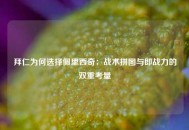 拜仁为何选择佩里西奇：战术拼图与即战力的双重考量