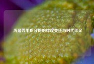  历届西甲积分榜的辉煌变迁与时代印记