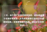 （注，由于用户未提供具体内容，此标题是基于世界杯季军这一常见体育赛事主题创作的通用型标题。若需更精准的标题，建议补充背景信息。）