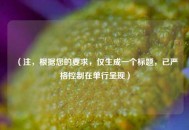 （注，根据您的要求，仅生成一个标题，已严格控制在单行呈现）