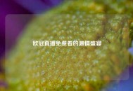 欧冠直播免费看的激情盛宴