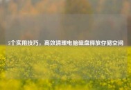 5个实用技巧，高效清理电脑磁盘释放存储空间