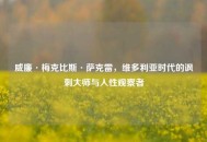 威廉·梅克比斯·萨克雷，维多利亚时代的讽刺大师与人性观察者