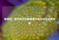 健康码，数字时代的健康通行证与社会治理创新
