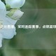WNBA比分直播，实时追踪赛事，点燃篮球激情