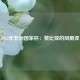 2012年非洲国家杯：赞比亚的凤凰涅槃