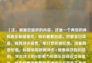 （注，根据您提供的内容，这是一个典型的体育商业新闻事件，核心要素包括，巴黎圣日耳曼、梅西球衣销售、单日营收破纪录、球星商业价值。标题采用数据冲击+现象级效应的结构，突出球王的IP影响力和俱乐部商业变现能力。是否需要调整数据表述或补充其他关键信息？）