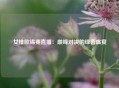 女排欧锦赛直播：巅峰对决的绿茵盛宴