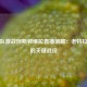 曼联队激战阿斯顿维拉直播前瞻：老特拉福德的关键战役