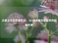 无冕之王的悲情史诗，NBA那些被命运捉弄的超级巨星
