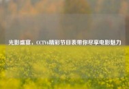 光影盛宴，CCTV6精彩节目表带你尽享电影魅力