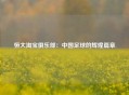 恒大淘宝俱乐部：中国足球的辉煌篇章