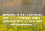 回溯历史荣光，第一届奥林匹克运动会的诞生与传奇，（注，若需更简洁版本，可改为 第一届奥运会的诞生与传奇，但以上标题已完整涵盖核心信息并保持吸引力。）