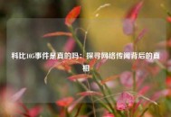 科比105事件是真的吗：探寻网络传闻背后的真相