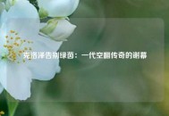 克洛泽告别绿茵：一代空翻传奇的谢幕