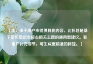 （注，由于用户未提供具体内容，此标题是基于常见奥运会标志相关主题的通用型建议。若用户补充细节，可生成更精准的标题。）