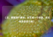 （注，根据用户要求，仅生成一个标题，故无其他备选方案）