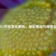 CCTV3节目表全解析，精彩看点与观看指南