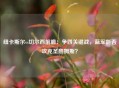 纽卡斯尔vs切尔西前瞻：争四关键战，蓝军能否攻克圣詹姆斯？