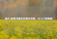 图片/视频马赛克处理全攻略，从入门到精通