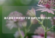 湖人官宣主帅沃格尔下课 执教三年功过几何？