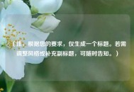 （注，根据您的要求，仅生成一个标题。若需调整风格或补充副标题，可随时告知。）