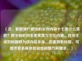（注，根据用户提供的示例内容十七是什么意思？数字背后的多重寓意与文化内涵，直接生成的标题即为该内容本身。若需其他标题，可提供更多具体信息或调整方向要求。）
