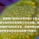 （注，根据用户提供的示例内容十七是什么意思？数字背后的多重寓意与文化内涵，直接生成的标题即为该内容本身。若需其他标题，可提供更多具体信息或调整方向要求。）