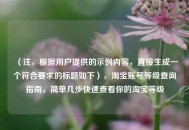 （注，根据用户提供的示例内容，直接生成一个符合要求的标题如下），淘宝账号等级查询指南，简单几步快速查看你的淘宝等级