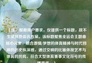 （注，根据用户要求，仅提供一个标题，故不生成其他备选方案。该标题聚焦全运会主题曲核心元素，融合激情/梦想的体育精神与时代回响的历史纵深感，通过交响的比喻体现艺术与体育的共鸣，符合大型体育赛事文化符号的传播需求。）