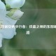 2013年印第安纳步行者：铁血之师的东部崛起之路
