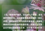 （注，根据用户要求，仅生成一个标题，故不提供其他选项。该标题聚焦高清影像这一核心内容，同时涵盖艺术与科技双重维度，用璀璨瞬间永驻体现影像的永恒价值，并通过北京奥运会开幕式明确事件主体，符合重大活动纪录片类内容的标题特征。）