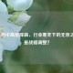 CBA公司中高层降薪，行业寒冬下的无奈之举还是战略调整？