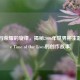 激情与荣耀的旋律，揭秘2006年世界杯主题曲The Time of Our Lives的创作故事