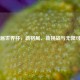 下届世界杯，新格局、新挑战与无限可能