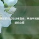科学有效的马拉松训练指南，从新手到高手的进阶之路