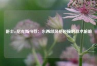 爵士vs尼克斯推荐：东西部风格碰撞的战术前瞻