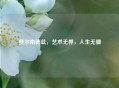 费尔南德兹，艺术无界，人生无疆