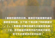 （根据您提供的示例，推测您可能需要的是绘画教程类标题。以下是1个简洁明了的标题建议，），「零基础5步画出萌趣生日蛋糕简笔画」，（注，若您能提供具体内容方向或关键词，我可生成更精准匹配的标题）