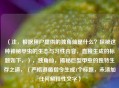 （注，根据用户提供的独角仙是什么？探秘这种神秘甲虫的生态与习性内容，直接生成的标题如下，），独角仙，揭秘巨型甲虫的独特生存之道，（严格遵循指令生成1个标题，未添加任何解释性文字）