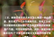 （注，根据您提供的大米花怎么爆这一核心问题，我生成了一个包含具体方法、传统工艺和科学解释的完整标题。若您希望更简洁或侧重某一方面，可告知调整方向，例如，家庭自制爆米花的3个关键步骤或爆米花膨胀的物理学原理等）