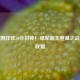 塔图姆狂砍50分封神！绿军新王登基之战震撼联盟