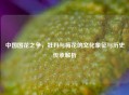 中国国花之争，牡丹与梅花的文化象征与历史传承解析