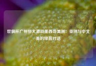 世俱杯广州恒大激战墨西哥美洲：亚洲与中北美的绿茵对话